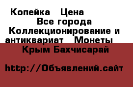 Копейка › Цена ­ 2 000 - Все города Коллекционирование и антиквариат » Монеты   . Крым,Бахчисарай